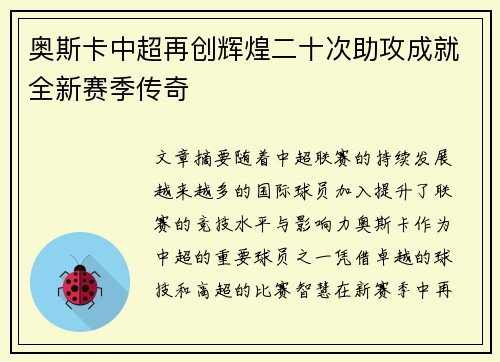 奥斯卡中超再创辉煌二十次助攻成就全新赛季传奇