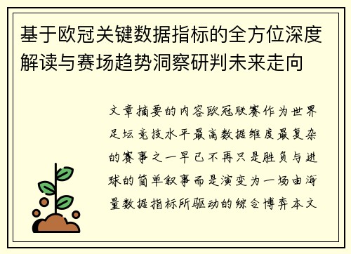 基于欧冠关键数据指标的全方位深度解读与赛场趋势洞察研判未来走向 基于欧冠关键数据指标的全方位深度解读与赛场趋势洞察研判未来走向
