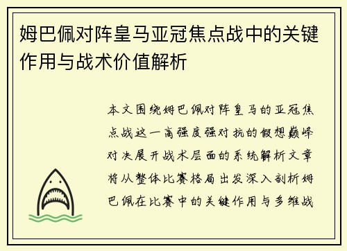 姆巴佩对阵皇马亚冠焦点战中的关键作用与战术价值解析 姆巴佩对阵皇马亚冠焦点战中的关键作用与战术价值解析