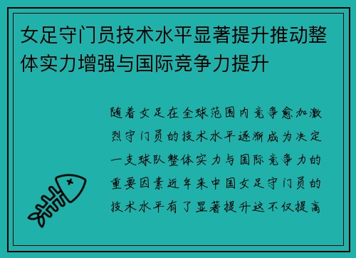女足守门员技术水平显著提升推动整体实力增强与国际竞争力提升