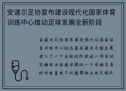 安道尔足协宣布建设现代化国家体育训练中心推动足球发展全新阶段 安道尔足协宣布建设现代化国家体育训练中心推动足球发展全新阶段