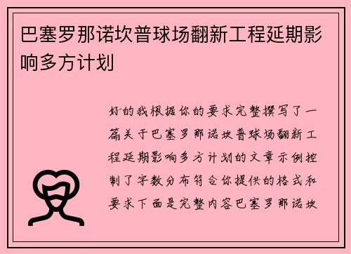 巴塞罗那诺坎普球场翻新工程延期影响多方计划 巴塞罗那诺坎普球场翻新工程延期影响多方计划