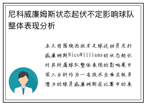 尼科威廉姆斯状态起伏不定影响球队整体表现分析 尼科威廉姆斯状态起伏不定影响球队整体表现分析