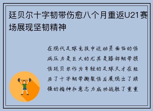 廷贝尔十字韧带伤愈八个月重返U21赛场展现坚韧精神 廷贝尔十字韧带伤愈八个月重返U21赛场展现坚韧精神