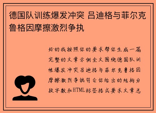 德国队训练爆发冲突 吕迪格与菲尔克鲁格因摩擦激烈争执 德国队训练爆发冲突 吕迪格与菲尔克鲁格因摩擦激烈争执