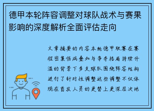 德甲本轮阵容调整对球队战术与赛果影响的深度解析全面评估走向 德甲本轮阵容调整对球队战术与赛果影响的深度解析全面评估走向