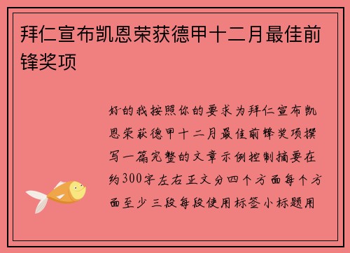 拜仁宣布凯恩荣获德甲十二月最佳前锋奖项