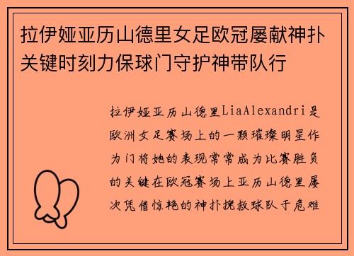 拉伊娅亚历山德里女足欧冠屡献神扑关键时刻力保球门守护神带队行 拉伊娅亚历山德里女足欧冠屡献神扑关键时刻力保球门守护神带队行
