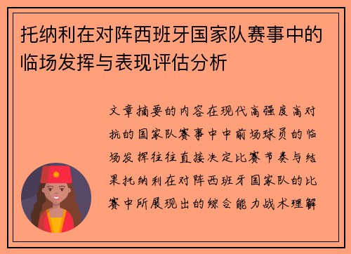 托纳利在对阵西班牙国家队赛事中的临场发挥与表现评估分析