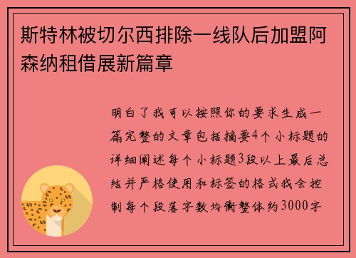 斯特林被切尔西排除一线队后加盟阿森纳租借展新篇章 斯特林被切尔西排除一线队后加盟阿森纳租借展新篇章