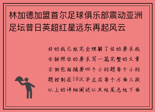 林加德加盟首尔足球俱乐部震动亚洲足坛昔日英超红星远东再起风云