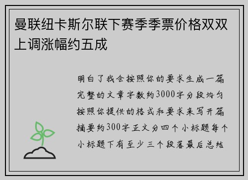 曼联纽卡斯尔联下赛季季票价格双双上调涨幅约五成