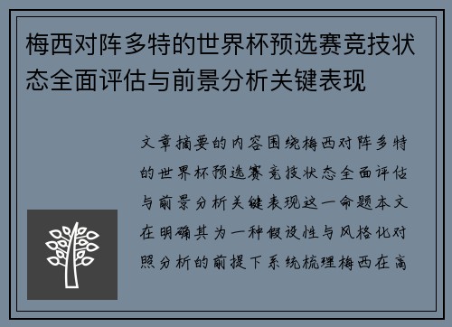 梅西对阵多特的世界杯预选赛竞技状态全面评估与前景分析关键表现 梅西对阵多特的世界杯预选赛竞技状态全面评估与前景分析关键表现