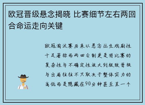 欧冠晋级悬念揭晓 比赛细节左右两回合命运走向关键 欧冠晋级悬念揭晓 比赛细节左右两回合命运走向关键