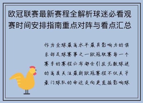 欧冠联赛最新赛程全解析球迷必看观赛时间安排指南重点对阵与看点汇总 欧冠联赛最新赛程全解析球迷必看观赛时间安排指南重点对阵与看点汇总