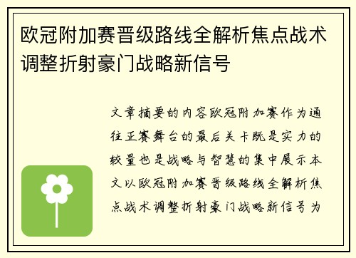 欧冠附加赛晋级路线全解析焦点战术调整折射豪门战略新信号