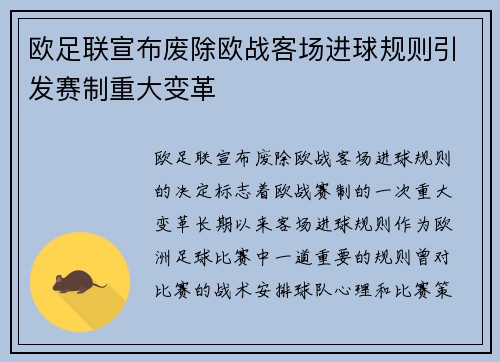 欧足联宣布废除欧战客场进球规则引发赛制重大变革 欧足联宣布废除欧战客场进球规则引发赛制重大变革