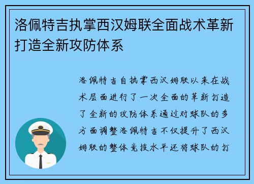 洛佩特吉执掌西汉姆联全面战术革新打造全新攻防体系 洛佩特吉执掌西汉姆联全面战术革新打造全新攻防体系