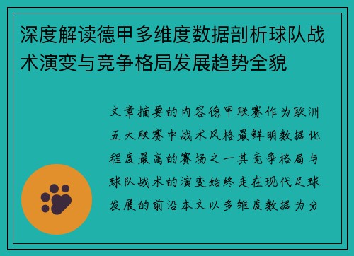 深度解读德甲多维度数据剖析球队战术演变与竞争格局发展趋势全貌 深度解读德甲多维度数据剖析球队战术演变与竞争格局发展趋势全貌
