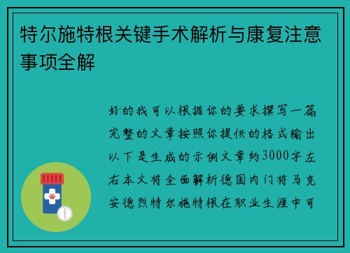 特尔施特根关键手术解析与康复注意事项全解 特尔施特根关键手术解析与康复注意事项全解
