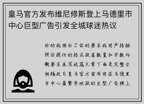 皇马官方发布维尼修斯登上马德里市中心巨型广告引发全城球迷热议 皇马官方发布维尼修斯登上马德里市中心巨型广告引发全城球迷热议