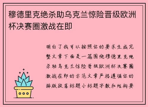 穆德里克绝杀助乌克兰惊险晋级欧洲杯决赛圈激战在即 穆德里克绝杀助乌克兰惊险晋级欧洲杯决赛圈激战在即