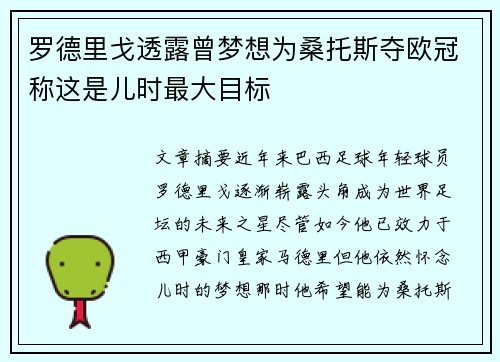 罗德里戈透露曾梦想为桑托斯夺欧冠称这是儿时最大目标 罗德里戈透露曾梦想为桑托斯夺欧冠称这是儿时最大目标
