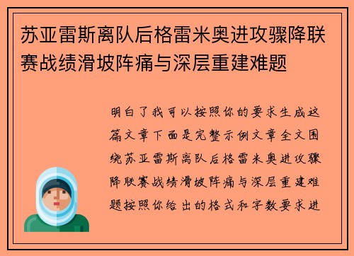 苏亚雷斯离队后格雷米奥进攻骤降联赛战绩滑坡阵痛与深层重建难题 苏亚雷斯离队后格雷米奥进攻骤降联赛战绩滑坡阵痛与深层重建难题