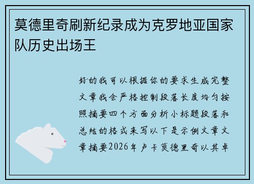 莫德里奇刷新纪录成为克罗地亚国家队历史出场王 莫德里奇刷新纪录成为克罗地亚国家队历史出场王