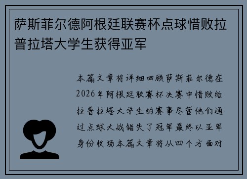 萨斯菲尔德阿根廷联赛杯点球惜败拉普拉塔大学生获得亚军