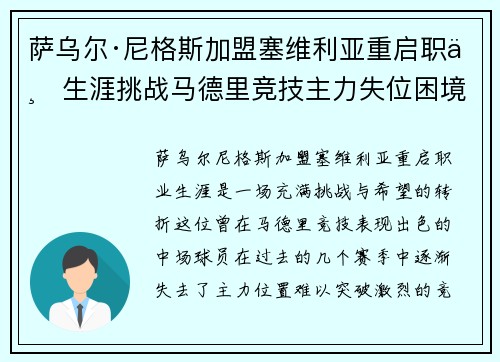 萨乌尔·尼格斯加盟塞维利亚重启职业生涯挑战马德里竞技主力失位困境 萨乌尔·尼格斯加盟塞维利亚重启职业生涯挑战马德里竞技主力失位困境