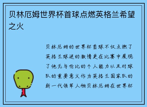 贝林厄姆世界杯首球点燃英格兰希望之火 贝林厄姆世界杯首球点燃英格兰希望之火