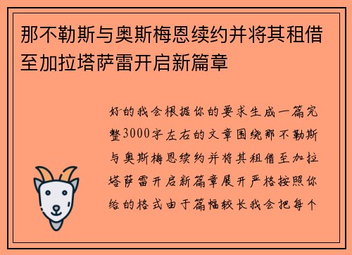 那不勒斯与奥斯梅恩续约并将其租借至加拉塔萨雷开启新篇章