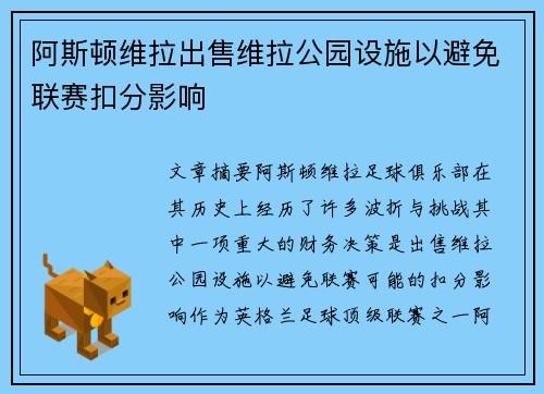 阿斯顿维拉出售维拉公园设施以避免联赛扣分影响