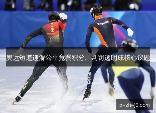 奥运短道速滑公平竞赛积分，判罚透明成核心议题